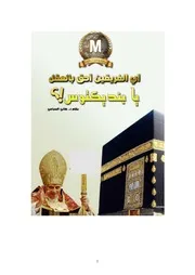 أي الفريقين أحق بالعقل يا بنديكتوس