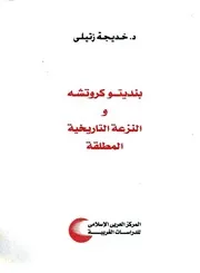 بنديتو كروتشة والنزعة التاريخية المطلقة - خديجة زتيلي