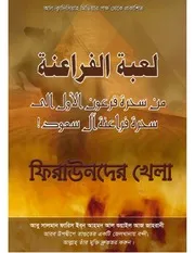 مؤسسة القادسية تقدم الترجمة البنغالية لمقال لعبة الفراعنة للشيخ فارس آل شويل الزهراني