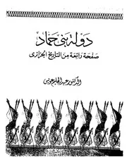 دولة بني حماد
