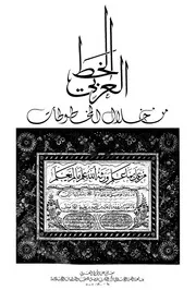 الخط العربي من خلال المخطوطات