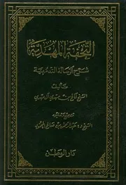 التحفة المهدية شرح (الرسالة التدمرية) لابن تيمية فالح مهدي آل مهدي (ت) عبدالرحمن المحمود (ط 1) دار الوطن
