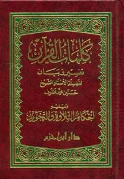 كلمات القرآن تفسير وبيان حسنين محمد مخلوف ( 1418) دار ابن حزم ، بالألوان