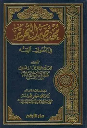مختصر التحرير في أصول الفقه محمد بن النجار الفتوحي (ت) محمد مصطفى رمضان (ط 1) دار الأرقم