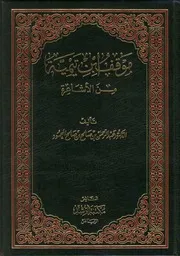 موقف ابن تيمية من الأشاعرة عبدالرحمن صالح المحمود (ط 1) مكتبة الرشد ، دكتوراة