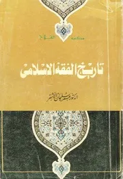 تاريخ الفقه الإسلامي عمر سليمان الأشقر (ط 1) مكتبة الفلاح