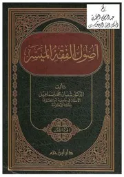 أصول الفقه الميسر ج 1 شعبان محمد إسماعيل