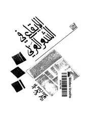 الايقاع في الشعر العربي الاوزان الشعرية