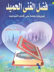 ياسر برهامي فضل الغني الحميد شرح كتاب التوحيد