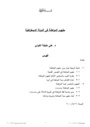 مفهوم المواطنة في الدولة الديمقراطية