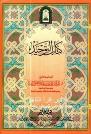 كتاب التوحيد الفوزان