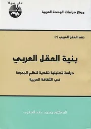 كتاب بنية العقل العربي - الجابري
