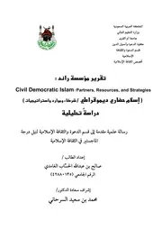 الإسلام الذي يريده الغرب