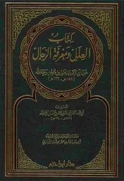 كتاب العلل ومعرفة الرجال برواية يحي بن معين عبد لله بن أحمد بن حنبل