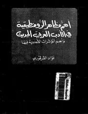 أهم مظاهر الرومنطيقية في الأدب العربي الحديث