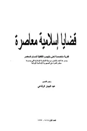 مجلة قضايا اسلامية معاصرة للمفكر عبد الجبار الرفاعي