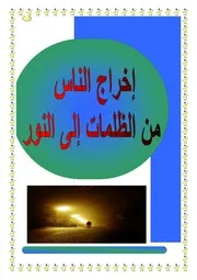 تفريغ سلسلة "إخراج الناس من الظلمات إلى النور" للشيخ حازم أبو إسماعيل