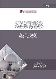 دعوة الرسل إلى الله تعالى
