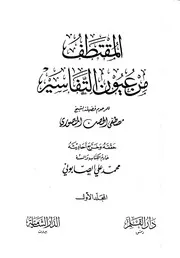 المقتطف من عيون التفاسير - الشيخ مصطفى الخيري المنصوري