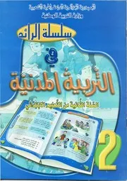 كتاب التربيــة المدنيــــة س 2
