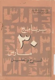 برنامج 30 مارس شرح وتحليل - وزارة الإرشاد القومى، الهيئة العامة للاستعلامات