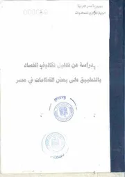 دراسة عن تحليل تكاليف الفساد في مصر