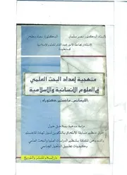 منهجية اعداد البحث العلمي في العلوم الانسانية والاسلامية د نصر سلمان و سعاد سطحي