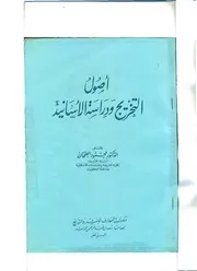 اصول التخريج ودراسة الاسانيد د محمود الطحان