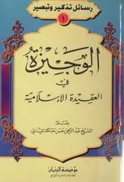 الوجيزة في العقيدة الإسلامية عبد الرحمن حبنكة الميداني