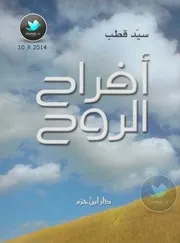 سيد قطب كتاب افراح الروح
