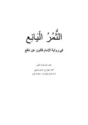 الثُّمُر اليانع في رواية الإمام قالون عن نافع