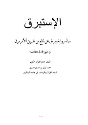 الاستبرق في رواية ورش بن نافع من طريق الأزرق