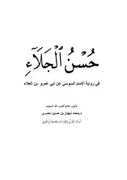 حُسْن الجلاء في رواية السوسي عن أبي عمرو بن العلاء