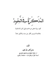 المذكرة في التجويد برواية حفص عن عاصم