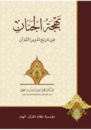 تدوين القرآن