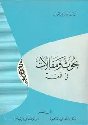 بحوث ومقالات في اللغة
