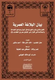 بيان البلاغة العمرية - باحثون -اشراف أبو مالك العوضي