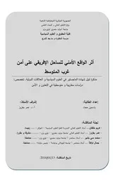أثر الواقع الأمني للساحل الإفريقي على أمن غرب المتوسط