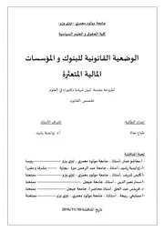 الوضعية القانونية للبنوك و المؤسسات المالية المتعثرة