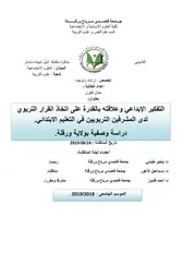 التفكير الإبداعي وعلاقته بالقدرة على اتخاذ القرار التربوي لدى المشرفين التربويين في التعليم الابتدائي : دراسة وصفية بولاية ورقلة