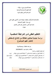 التنظيم العقلي لدى المُرَاهِقَة المغتصبة دراسة عيادية لحالتين انطلاقا من الإنتاج الإسقاطي لإختبار تفهم الموضوع