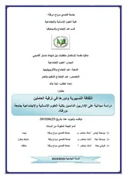 الثقافة التسييرية ودورها في ترقية العاملين دراسة ميدانية على الإداريين الدائمين بكلية العلوم الإنسانية والإجتماعية جامعة - ورقلة
