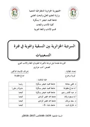 السردية الجزائرية بين النسقية والهوية في فترة التسعينيات
