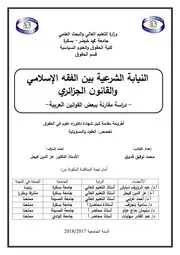 النيابة الشرعية بين الفقه الإسلامي والقانون الجزائري