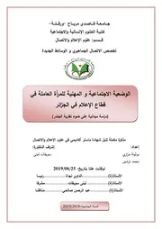 الوضعية الاجتماعية و المهنية للمرأة العاملة في قطاع الإعلام في الجزائر (دراسة ميدانية على ضوء نظرية الجندر)