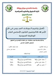 تأهيل وتقييم الـموظـف العمــومي في ظل الأمر 06-03 المتضمن القانون الأساسي العام للوظيفة العمومية
