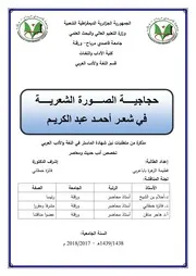 حجاجيــــة الصــــورة الشعريــــة في شعـر أحمـد عبد الكريـم