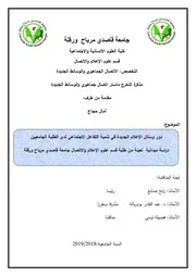 دور وسائل الإعلام الجديدة في تنمية التفاعل الاجتماعي لدى الطلبة الجامعيين دراسة ميدانية لعينة من طلبة قسم علوم الإعلام والاتصال جامعة قاصدي مرباح ورقلة