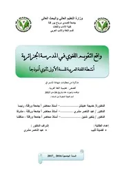 واقع التقويم اللغوي فـي المدرسة الجزائرية أنشطة اللغة العربية للسنة الأولى ثانوي أنموذجا