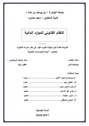 النظام القانوني للموارد المائية